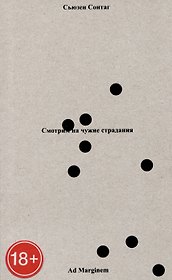 Смотрим на чужие страдания