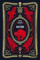 Лигейя. Вечные истории. Мини-книга