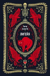 Лигейя. Вечные истории. Мини-книга