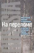 На переломе: Образ России прошлой и современной в культуре, литературе Европы и Америки (конец XX - начало XXI вв.) - 0