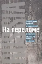 На переломе: Образ России прошлой и современной в культуре, литературе Европы и Америки (конец XX - начало XXI вв.)