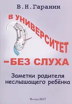В университет - без слуха. Заметки родителя неслышащего ребенка