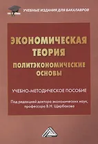 Экономическая теория. Политэкономические основы. Учебно-методическое пособие