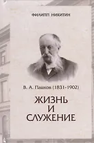 В.А.Пашков (1831-1902): жизнь и служение