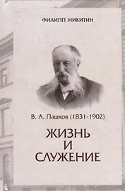 В.А.Пашков (1831-1902): жизнь и служение