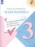 Математика. 3 класс. Предварительный контроль, текущий контроль, итоговый контроль. Учебное пособие - 0