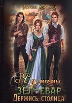 Я у мамы зельевар. Держись, столица!