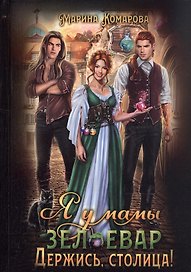 Я у мамы зельевар. Держись, столица!