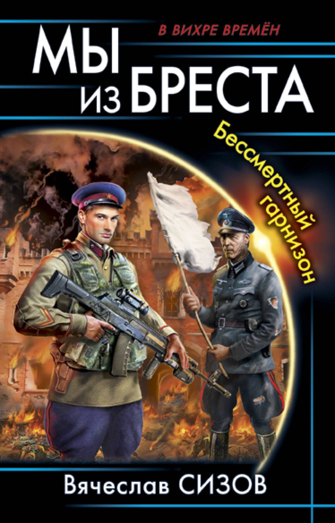 

Мы из Бреста. Бессмертный гарнизон