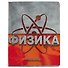 Тетрадь предметная «Металлографика NEW. Физика» 48 листов в клетку, со справочными материалами - Альт - 0