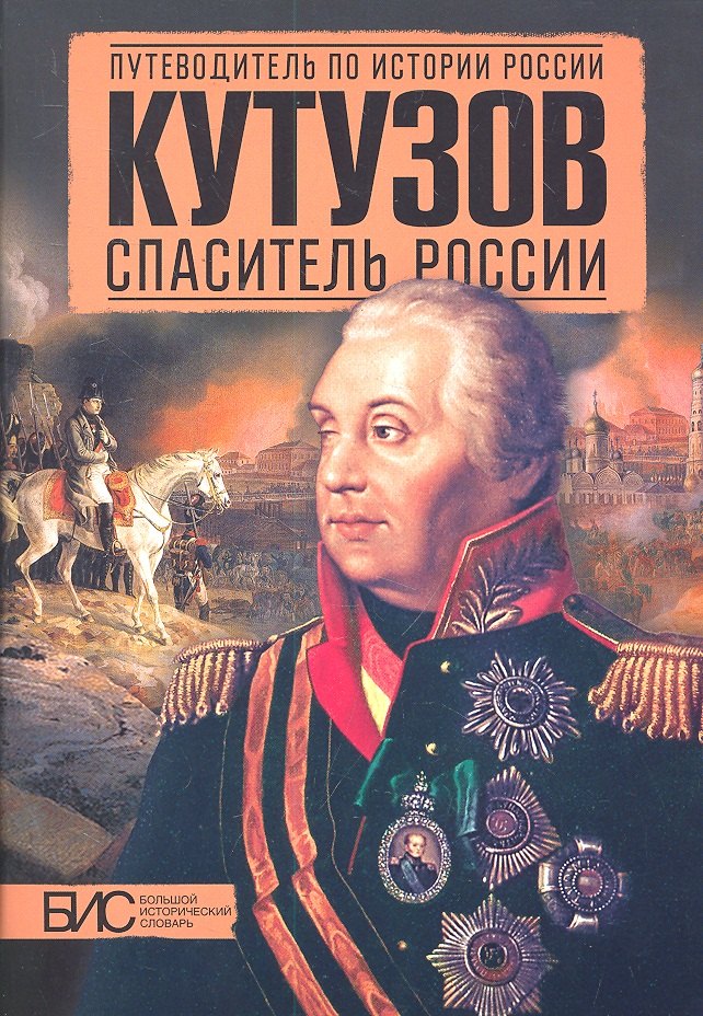  Буквоед Кутузов. Спаситель России