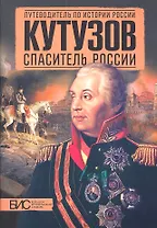 Кутузов. Спаситель России