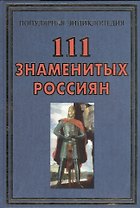 111 знаметых россиян(+32 цв.вкл)
