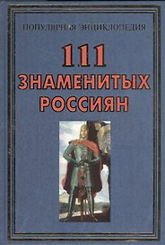 111 знаметых россиян(+32 цв.вкл)