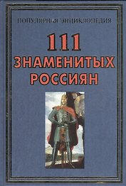 111 знаметых россиян(+32 цв.вкл)