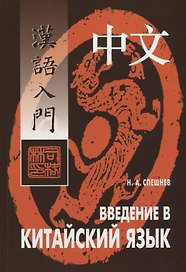 Введение в китайский язык: Фонетика и разговорный язык