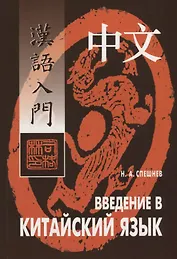 Введение в китайский язык: Фонетика и разговорный язык