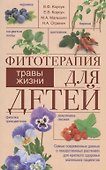Фитотерапия для детей. Травы жизни - 0