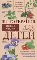 Фитотерапия для детей. Травы жизни