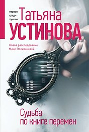 Судьба по книге перемен