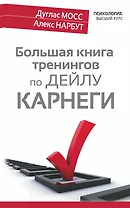 Большая книга тренингов по Дейлу Карнеги