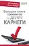 Большая книга тренингов по Дейлу Карнеги - 0