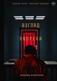 Взгляд вопреки