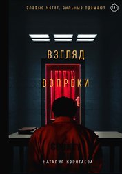 Взгляд вопреки