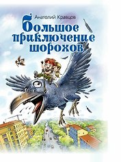 Большое приключение шорохов