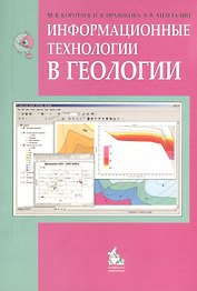 Информационные технологии в геологии Учебное пособие для студентов (бакалавров и магистров) геологических вузов