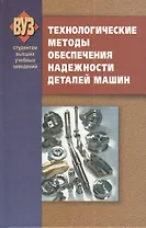 Технологические методы обеспечения надежности деталей машин: учебник