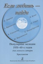 Если любишь — найди. Популярные мелодии 1930–1960-х годов. Для голоса и гитары. Хрестоматия