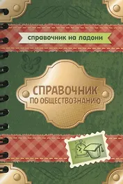 Справочник по обществознанию