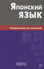 Японский язык. Справочник по глаголам. Антонова С.Г.