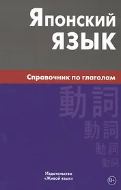 Японский язык. Справочник по глаголам. Антонова С.Г.
