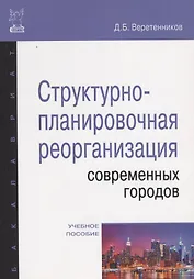 Структурно-планировочная реорганизация современных городов