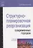 Структурно-планировочная реорганизация современных городов - 0