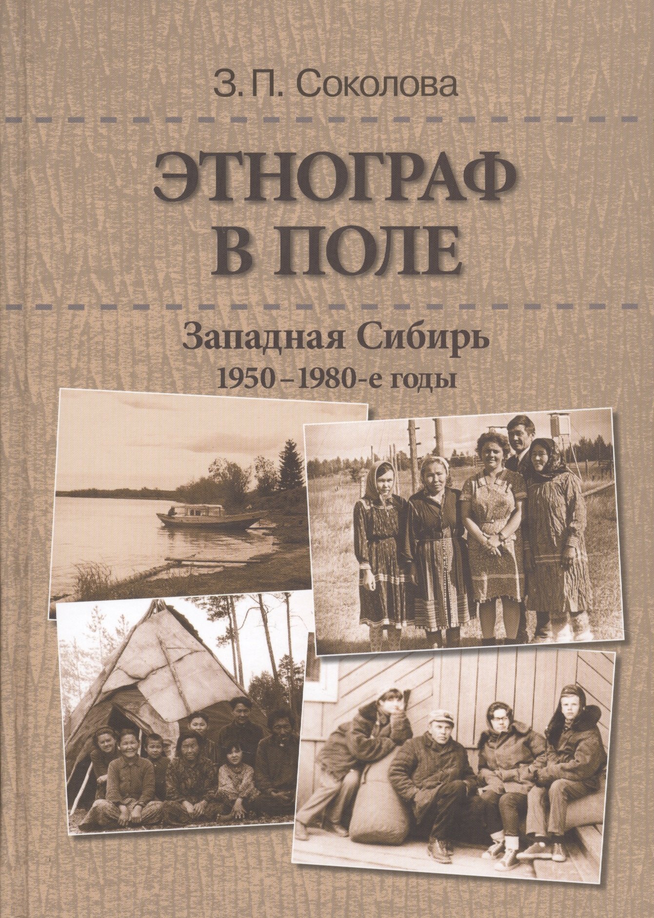

Этнограф в поле: Западная Сибирь. 1950-1980-е годы: Полевые материалы, научные отчеты и докладные записки