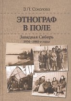 Этнограф в поле: Западная Сибирь. 1950-1980-е годы: Полевые материалы, научные отчеты и докладные записки