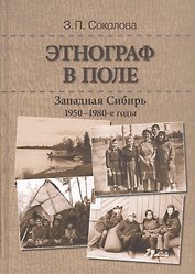Этнограф в поле: Западная Сибирь. 1950-1980-е годы: Полевые материалы, научные отчеты и докладные записки