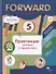 Forward English. Английский язык. 5 класс. Практикум: лексика и грамматика - 0
