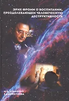 Эрих Фромм о воспитании, преодолевающем человеческую деструктивность
