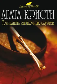 Тринадцать загадочных случаев