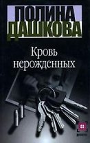 Кровь нерожденных