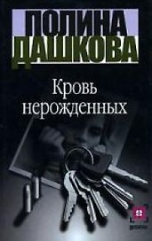 Кровь нерожденных