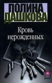Кровь нерожденных