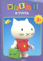Я учусь. /3+