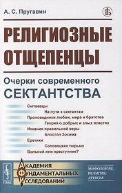 Религиозные отщепенцы. Очерки современного сектантства в православии