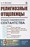 Религиозные отщепенцы. Очерки современного сектантства в православии - 0