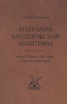 Анатомия бандеровской авантюры. "Акт 30 июня 1941 года" и его последствия